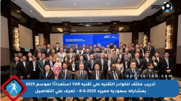 تدريب مكثف للكوادر التقنية على تقنية VAR استعدادًا لموسم 2025 بمشاركة سعودية مميزة ‪8-8-2025‬ – تعرف على التفاصيل